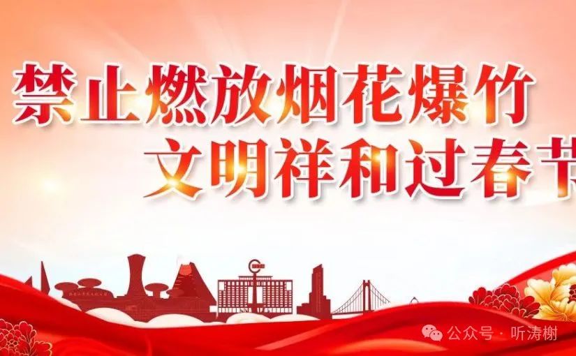 春节，我们不需要烟花爆竹